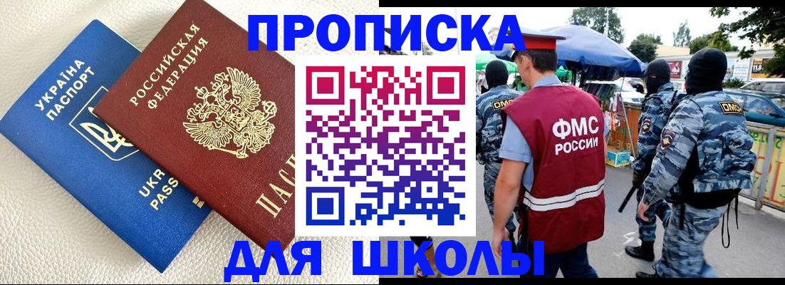 прописка для школы в Мариинском Посаде